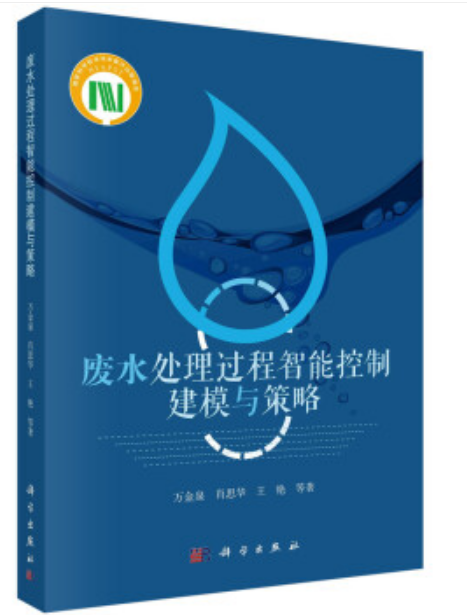 廢水處理過程智能控制建模與策略（工業(yè)廢水處理工拓展學(xué)習(xí)教材）