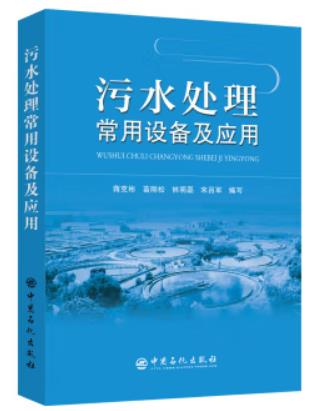 污水處理常用設備及應用（工業(yè)廢水處理工拓展學習教材）
