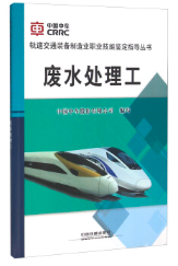廢水處理工（工業(yè)廢水處理工拓展學(xué)習(xí)教材）