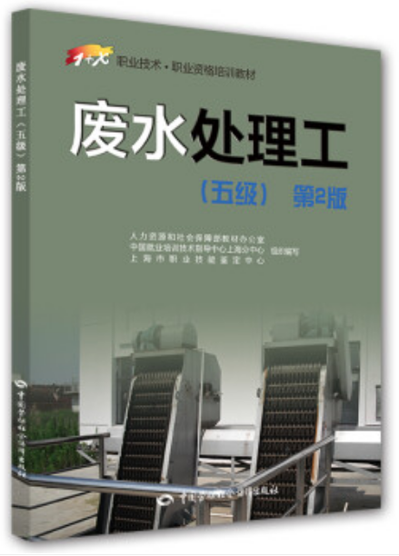 廢水處理工五級（工業(yè)廢水處理工五級教材）