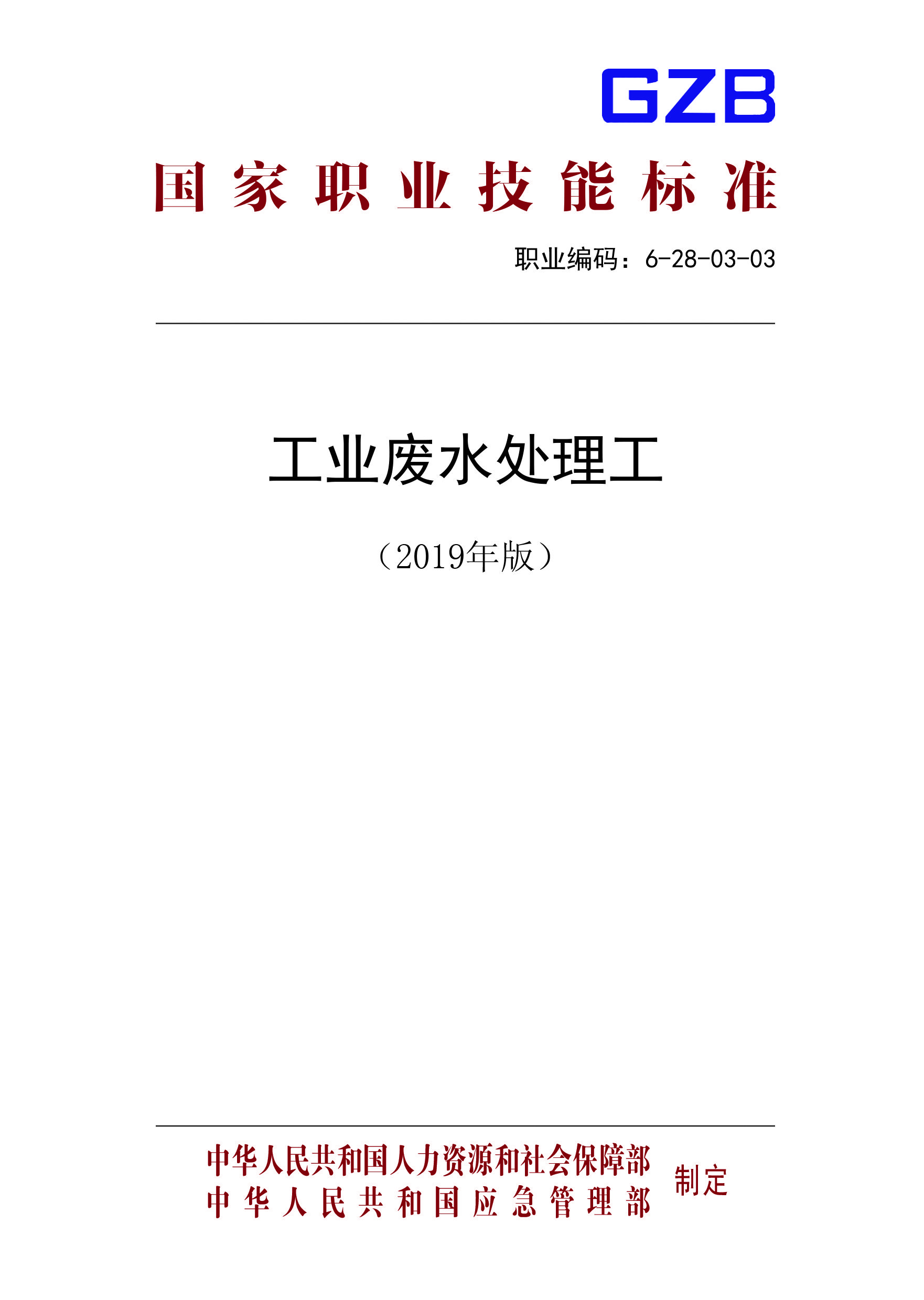 工業(yè)廢水處理工（2019年版）國家職業(yè)技能標準