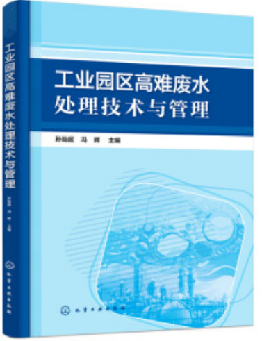 工業(yè)園區(qū)高難廢水處理技術(shù)與管理（工業(yè)廢水處理工拓展學(xué)習(xí)教材）