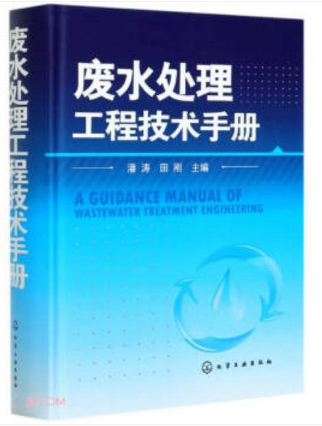 廢水處理工程技術(shù)手冊（工業(yè)廢水處理工拓展學(xué)習(xí)教材）