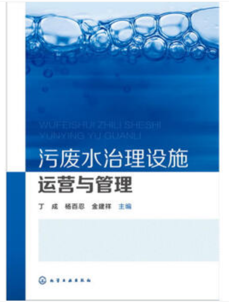 污廢水治理設(shè)施運營與管理（工業(yè)廢水處理工拓展學(xué)習(xí)教材）