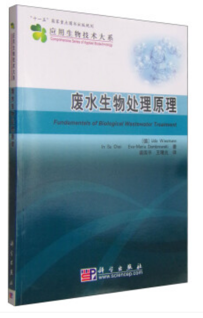 廢水生物處理原理（工業(yè)廢水處理工拓展學(xué)習(xí)教材）