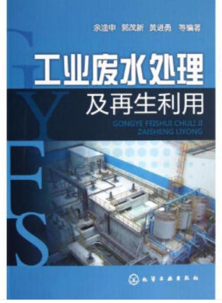 工業(yè)廢水處理及再生利用（工業(yè)廢水處理工拓展學習教材）