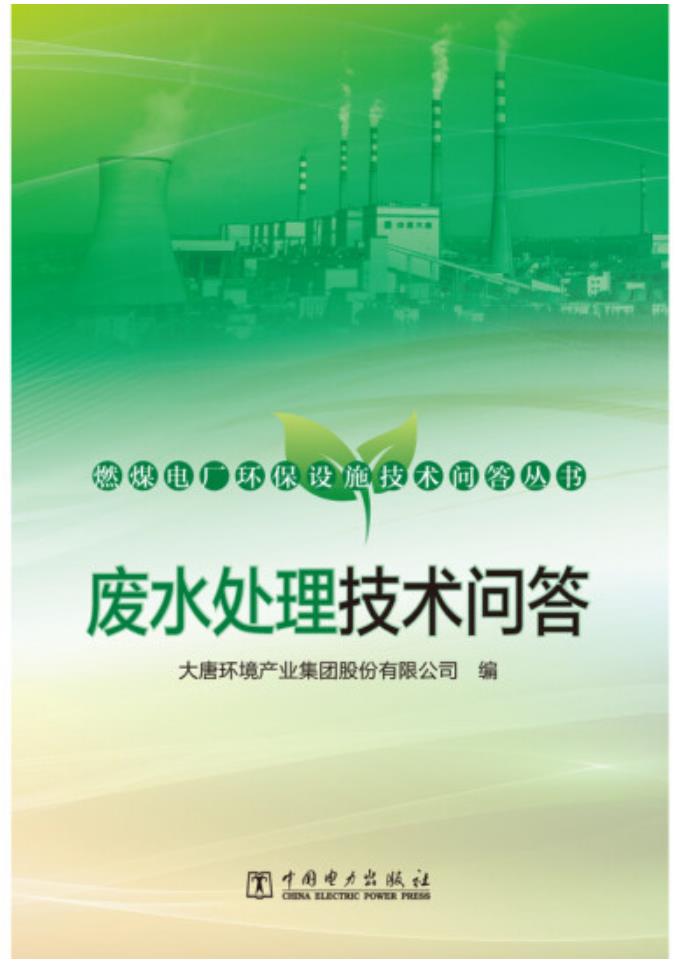 燃煤電廠環(huán)保設施技術問答（工業(yè)廢水處理工拓展學習教材）