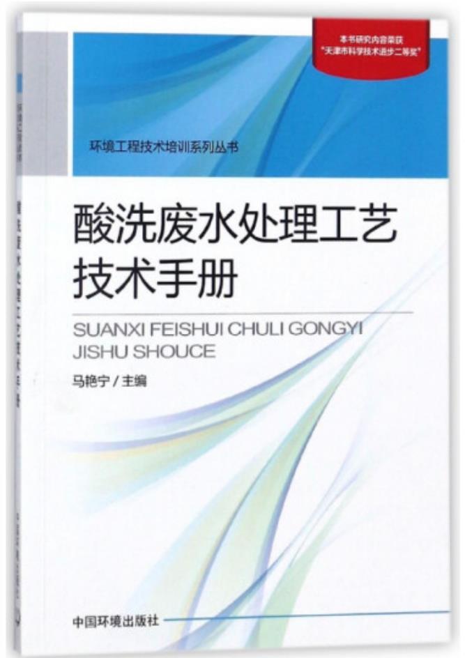 酸洗廢水處理工藝技術手冊（工業(yè)廢水處理工拓展學習教材）