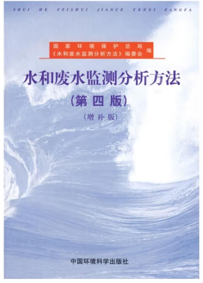 水和廢水監(jiān)測分析方法（工業(yè)廢水處理工拓展學習教材）