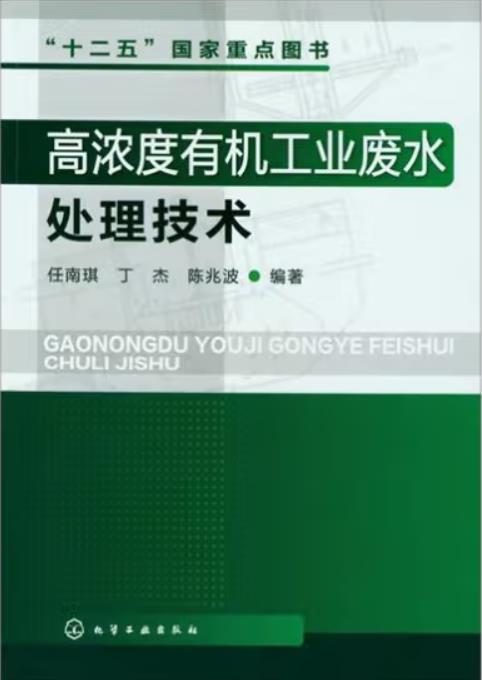 高濃度有機工業(yè)廢水處理技術（工業(yè)廢水處理工拓展學習教材）