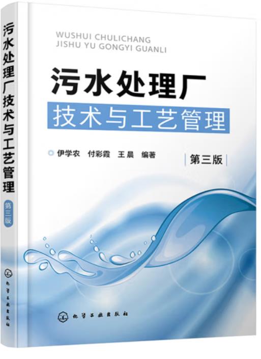 污水處理廠技術與工藝管理（第三版）（工業(yè)廢水處理工拓展學習教材）