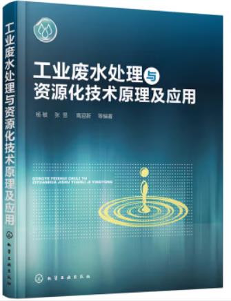 工業(yè)廢水處理與資源化技術原理及應用（工業(yè)廢水處理工拓展學習教材）