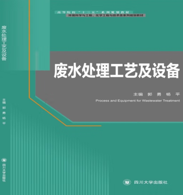 廢水處理工藝及設備（工業(yè)廢水處理工拓展學習教材）